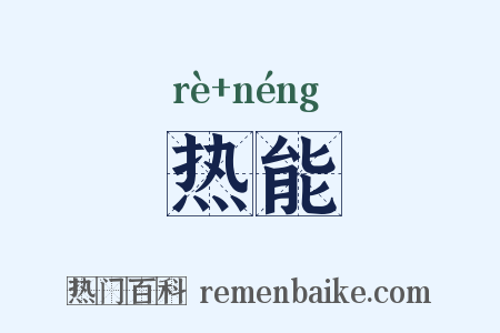 热能是什么意思的图片